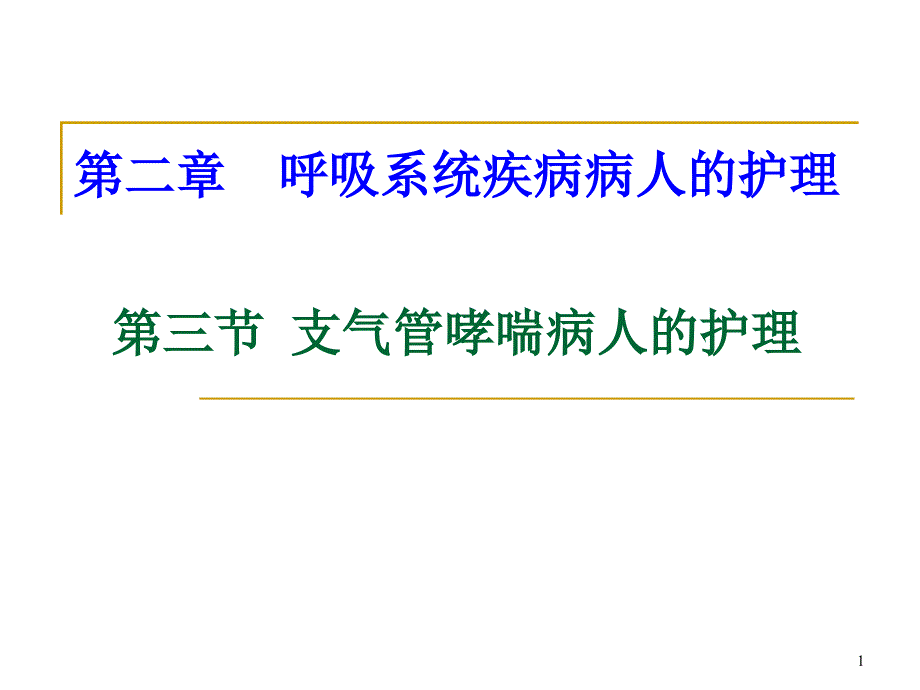 第三节支气管哮喘病人的护理_第1页