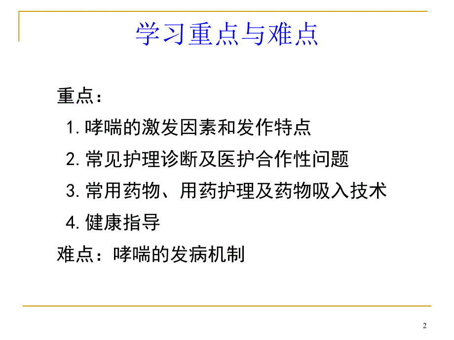 第三节支气管哮喘病人的护理_第2页