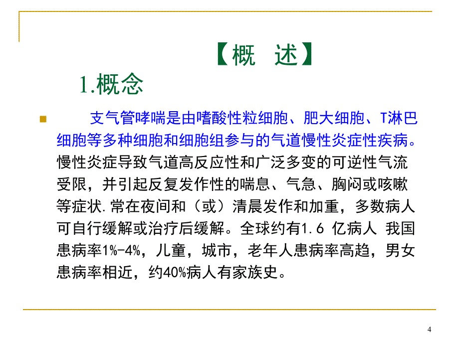 第三节支气管哮喘病人的护理_第4页