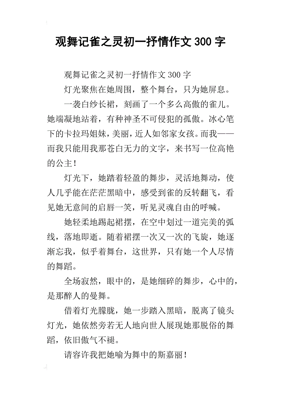 观舞记雀之灵初一抒情作文300字_第1页