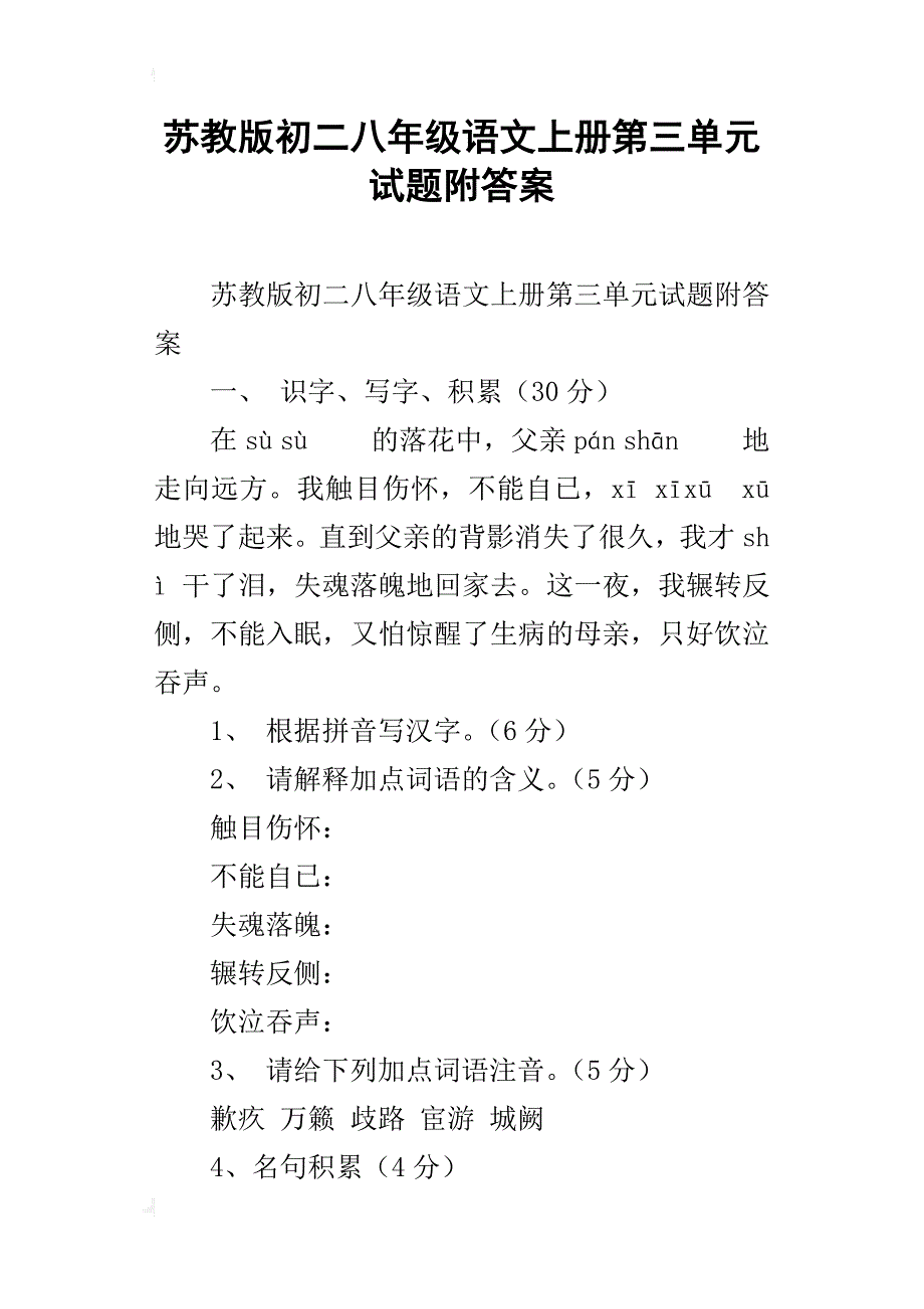 苏教版初二八年级语文上册第三单元试题附答案_第1页