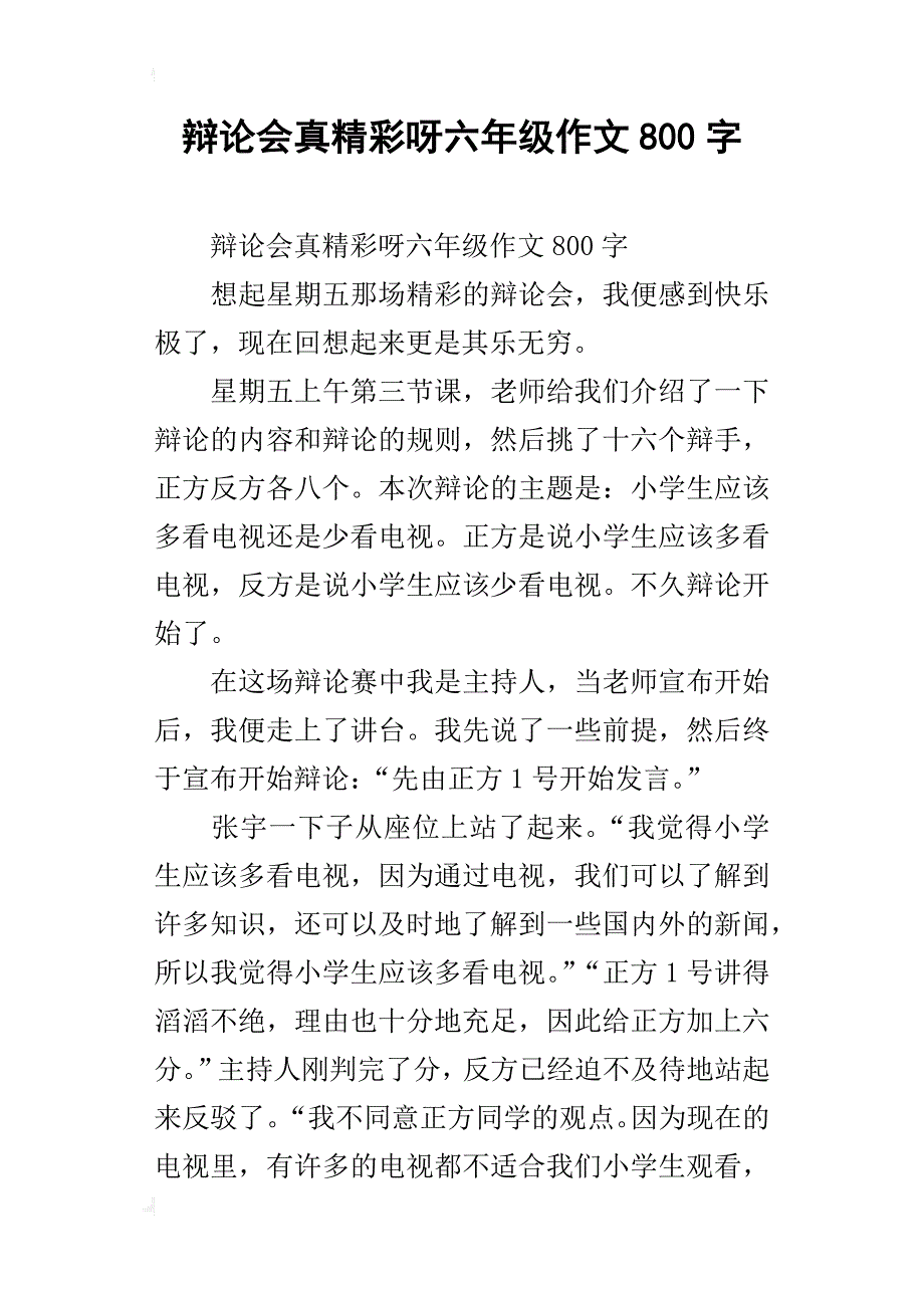 辩论会真精彩呀六年级作文800字_第1页