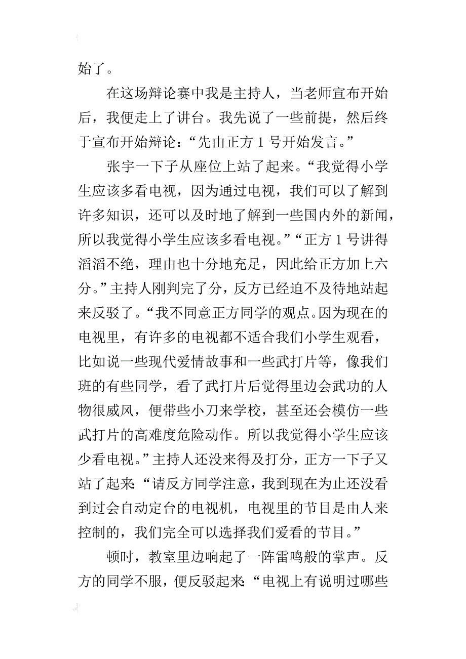 辩论会真精彩呀六年级作文800字_第4页