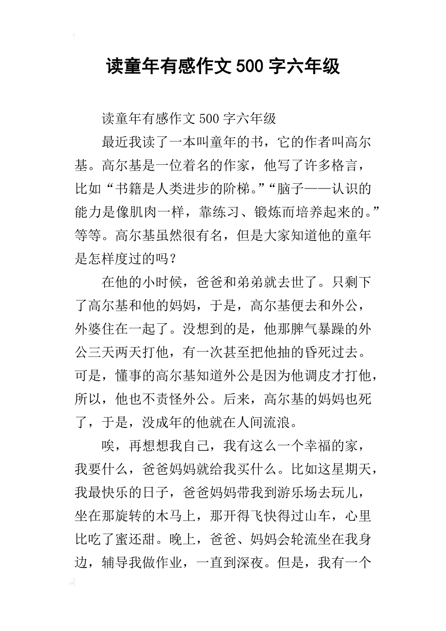 读童年有感作文500字六年级_第1页