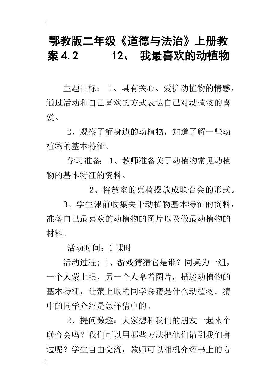 鄂教版二年级《道德与法治》上册教案4.2      12、 我最喜欢的动植物_第1页