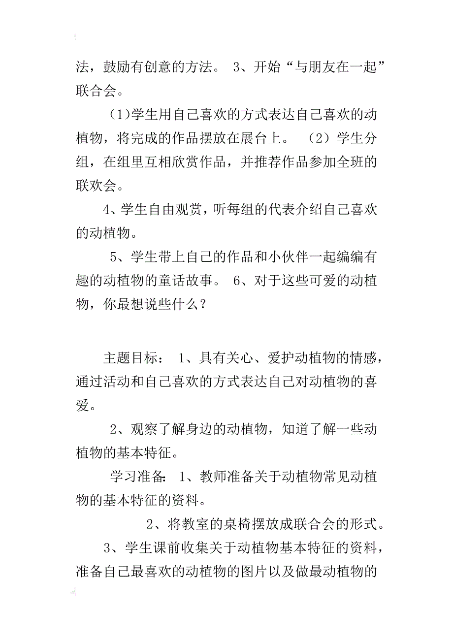 鄂教版二年级《道德与法治》上册教案4.2      12、 我最喜欢的动植物_第2页