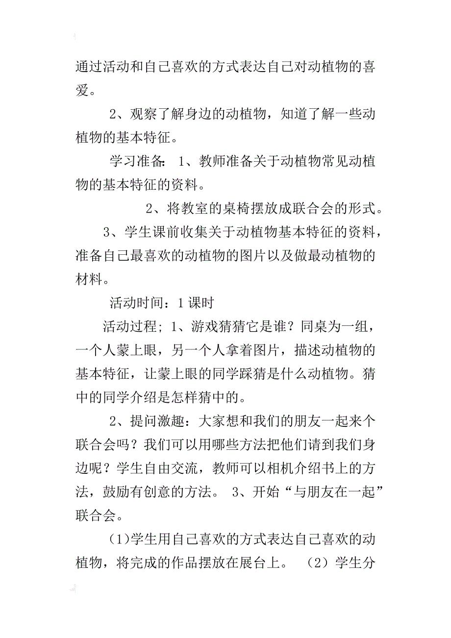 鄂教版二年级《道德与法治》上册教案4.2      12、 我最喜欢的动植物_第4页