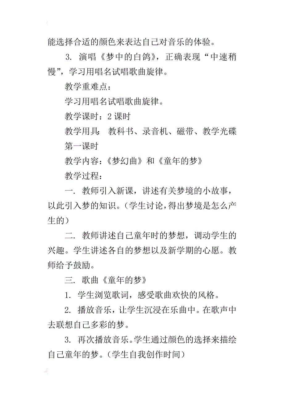 鄂教版小学二年级下册音乐《五彩的梦》教案教学设计_第4页