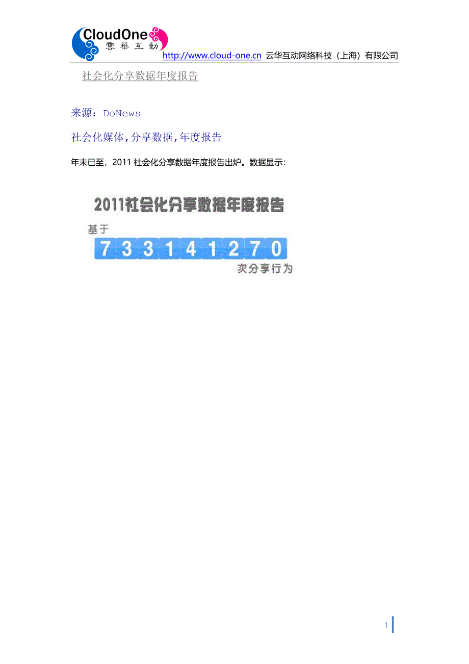 社会化分享数据年度报告rw20111230_第1页