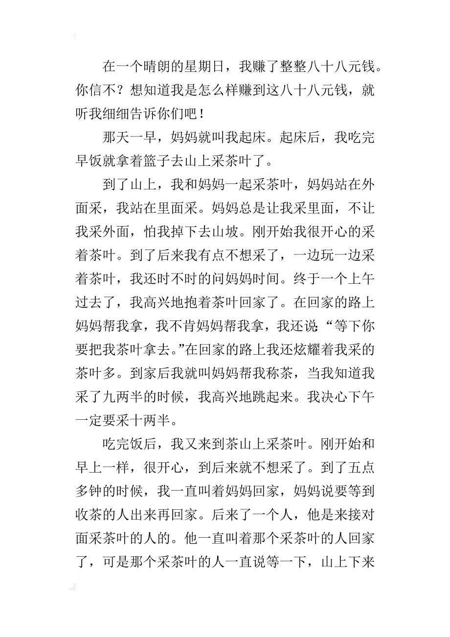 难忘的星期天作文：那天，我赚了八十八元钱_第3页