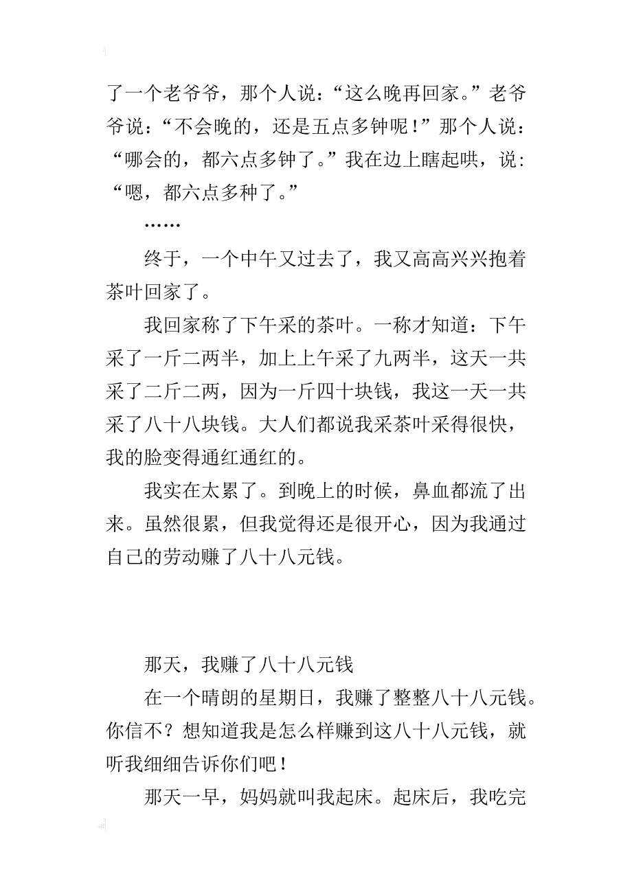 难忘的星期天作文：那天，我赚了八十八元钱_第4页