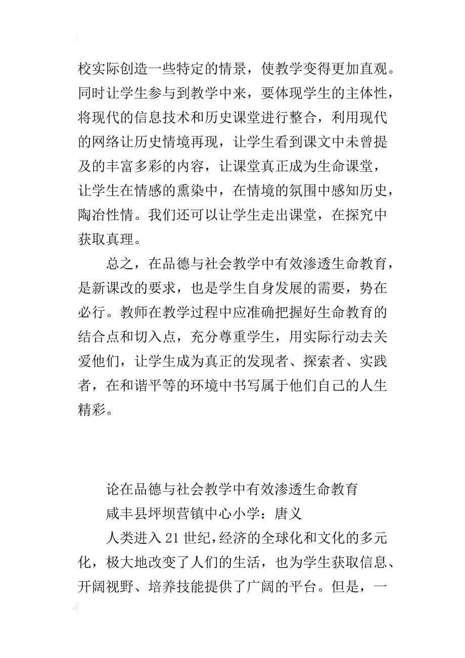 论在品德与社会教学中有效渗透生命教育_第5页