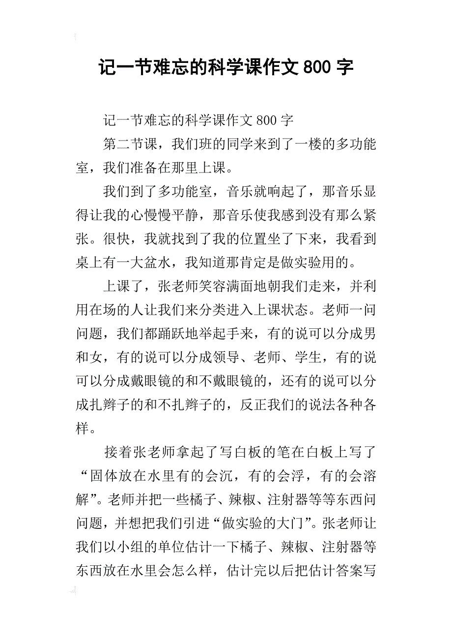 记一节难忘的科学课作文800字_第1页