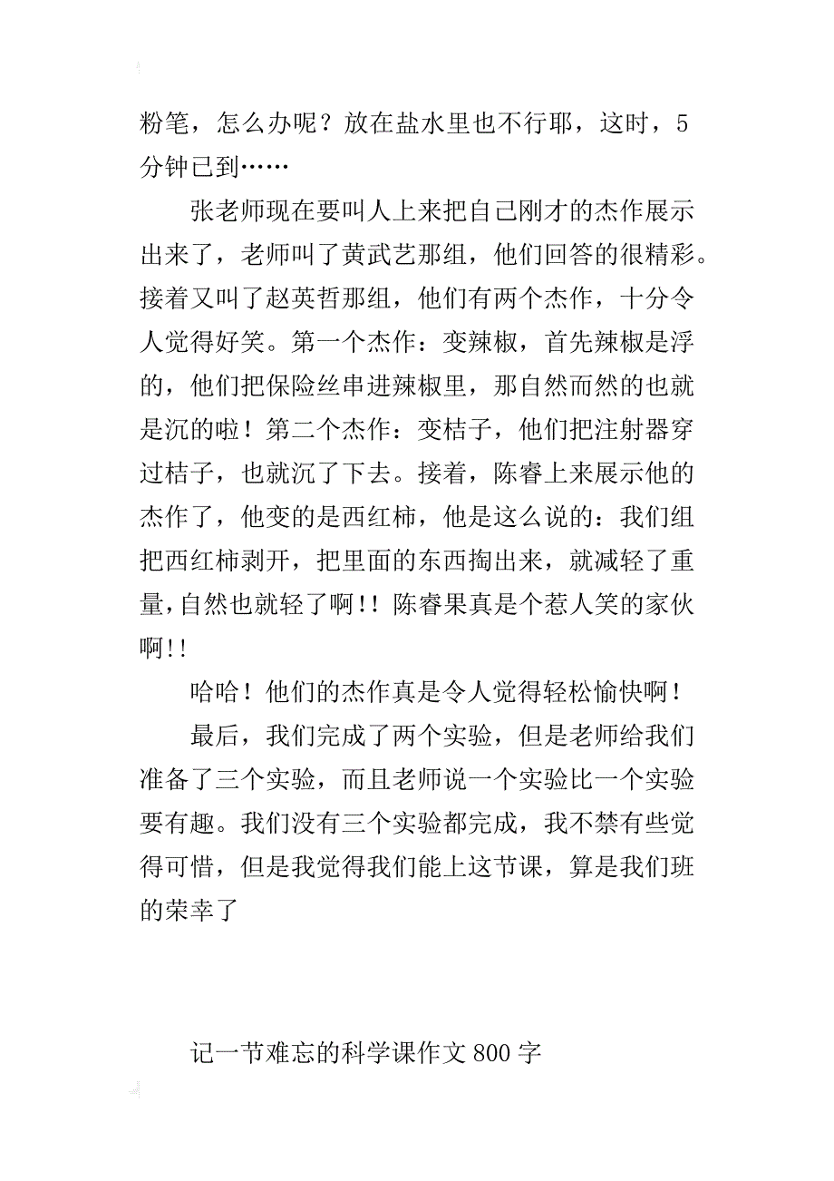 记一节难忘的科学课作文800字_第3页