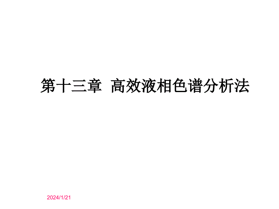 第十三章高效液相色谱分析法_第1页