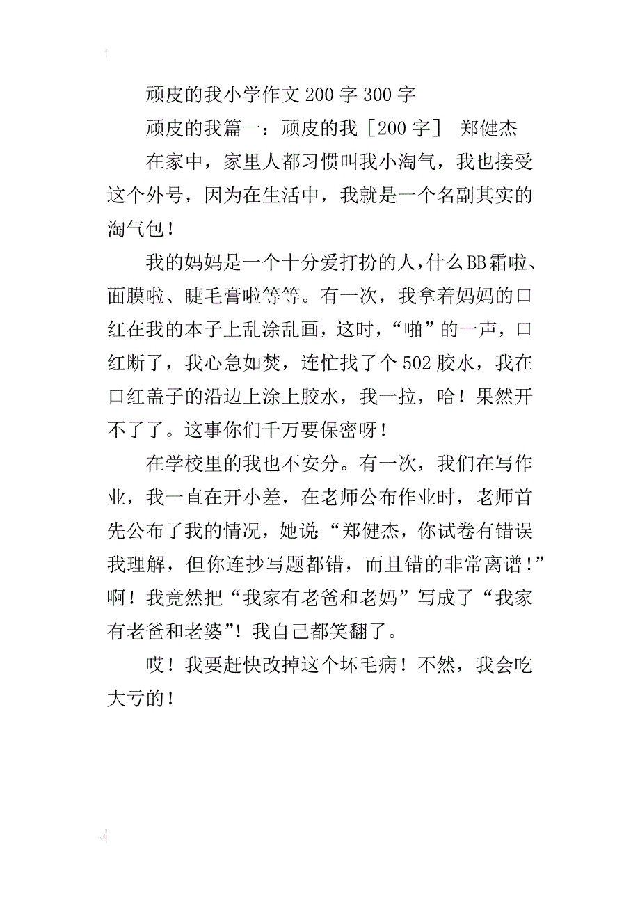 顽皮的我小学作文200字300字_第3页