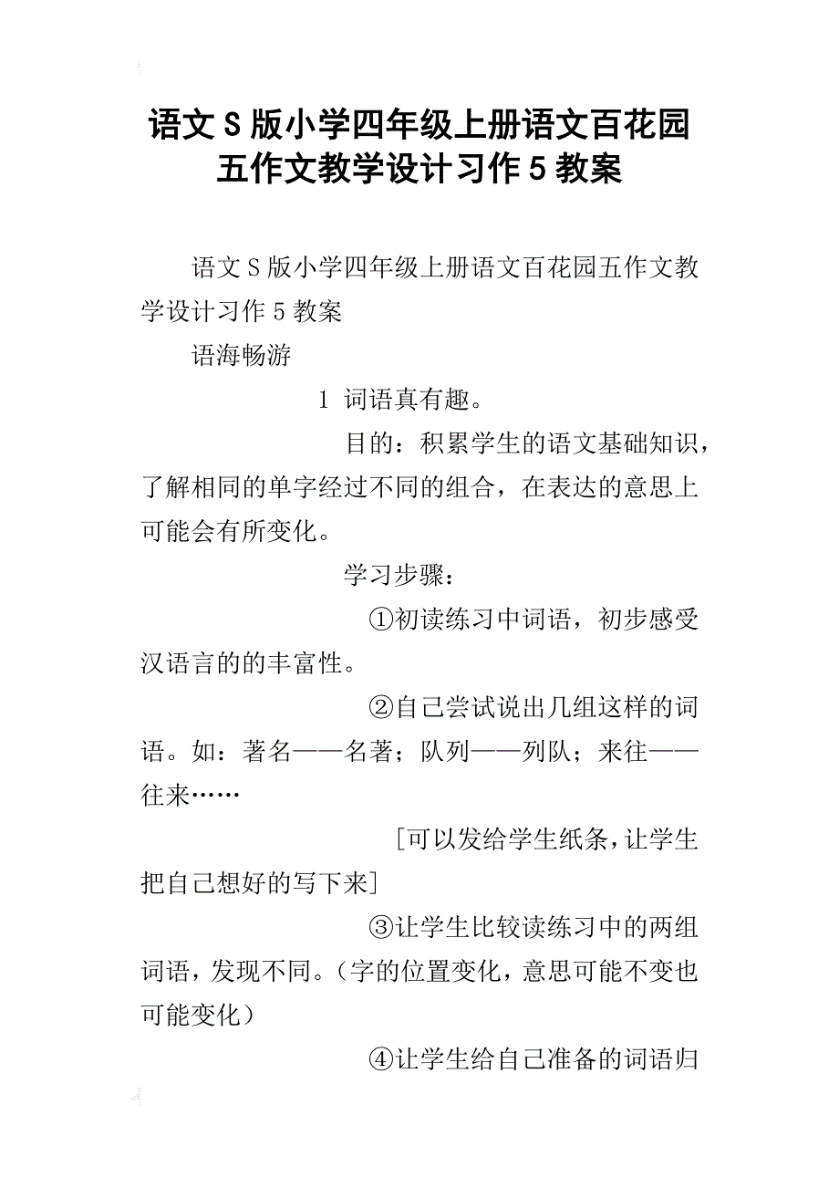 语文s版小学四年级上册语文百花园五作文教学设计习作5教案_第1页