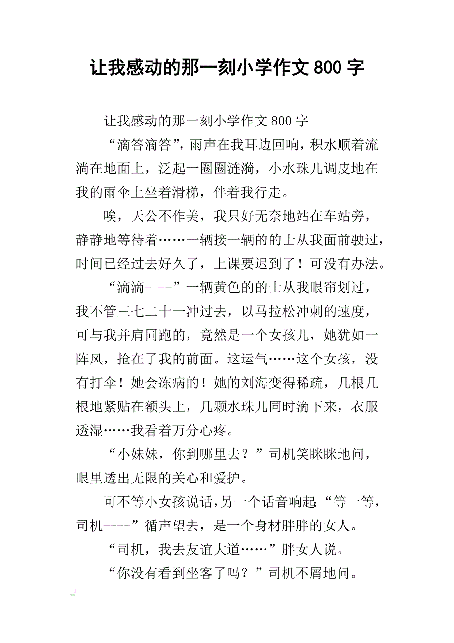 让我感动的那一刻小学作文800字_第1页