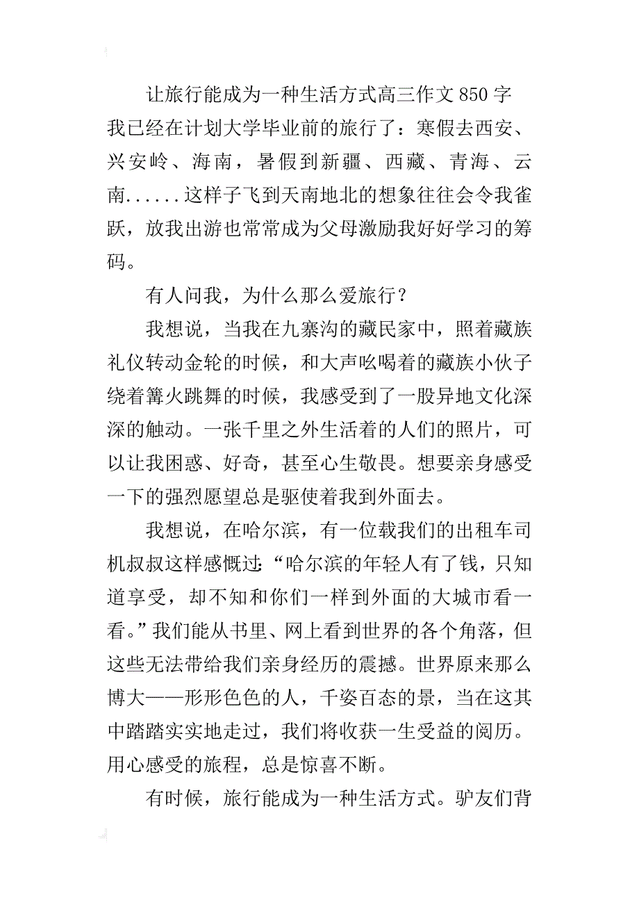 让旅行能成为一种生活方式高三作文850字_第3页