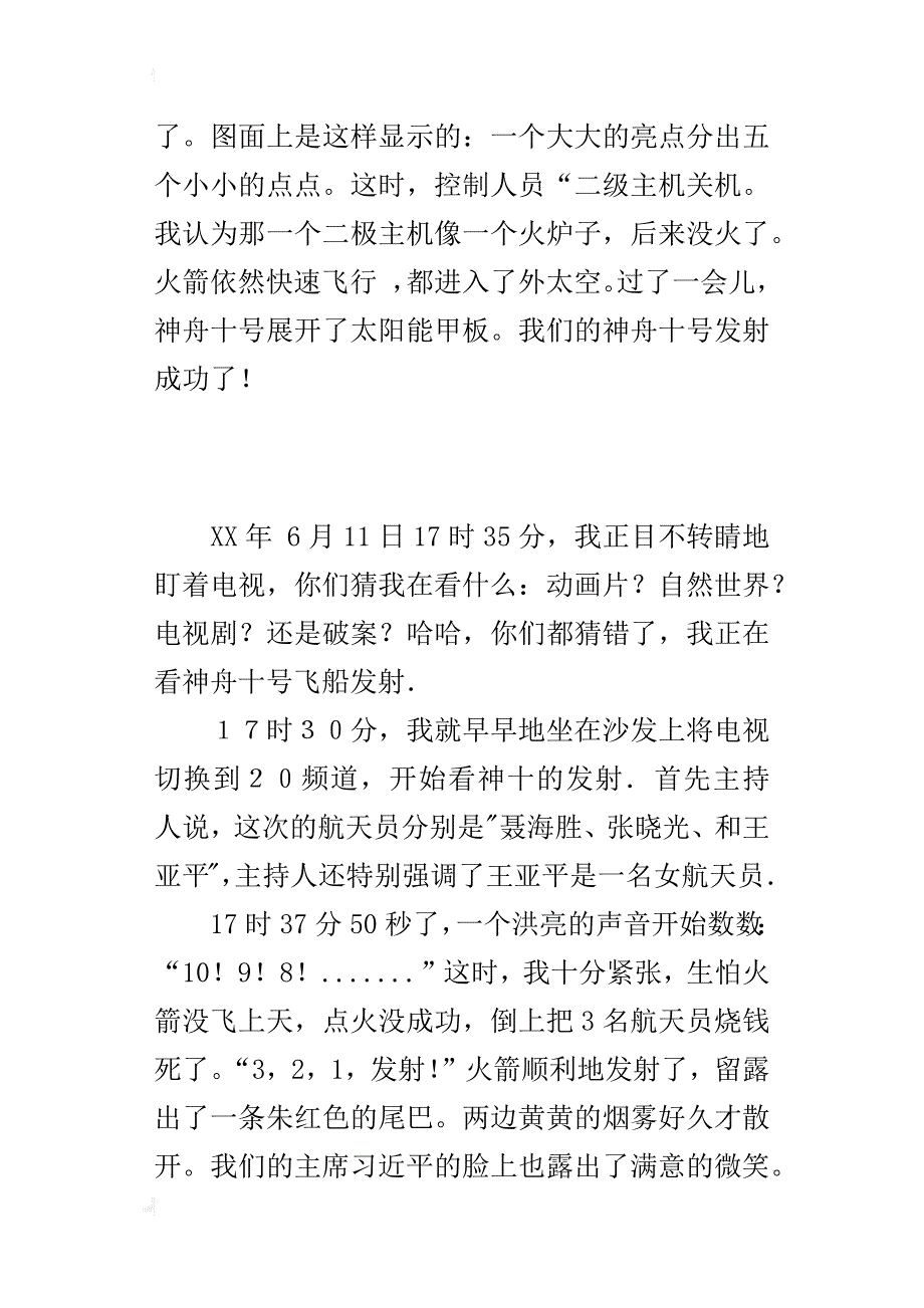 观看神十发射有感400字小作文_第3页