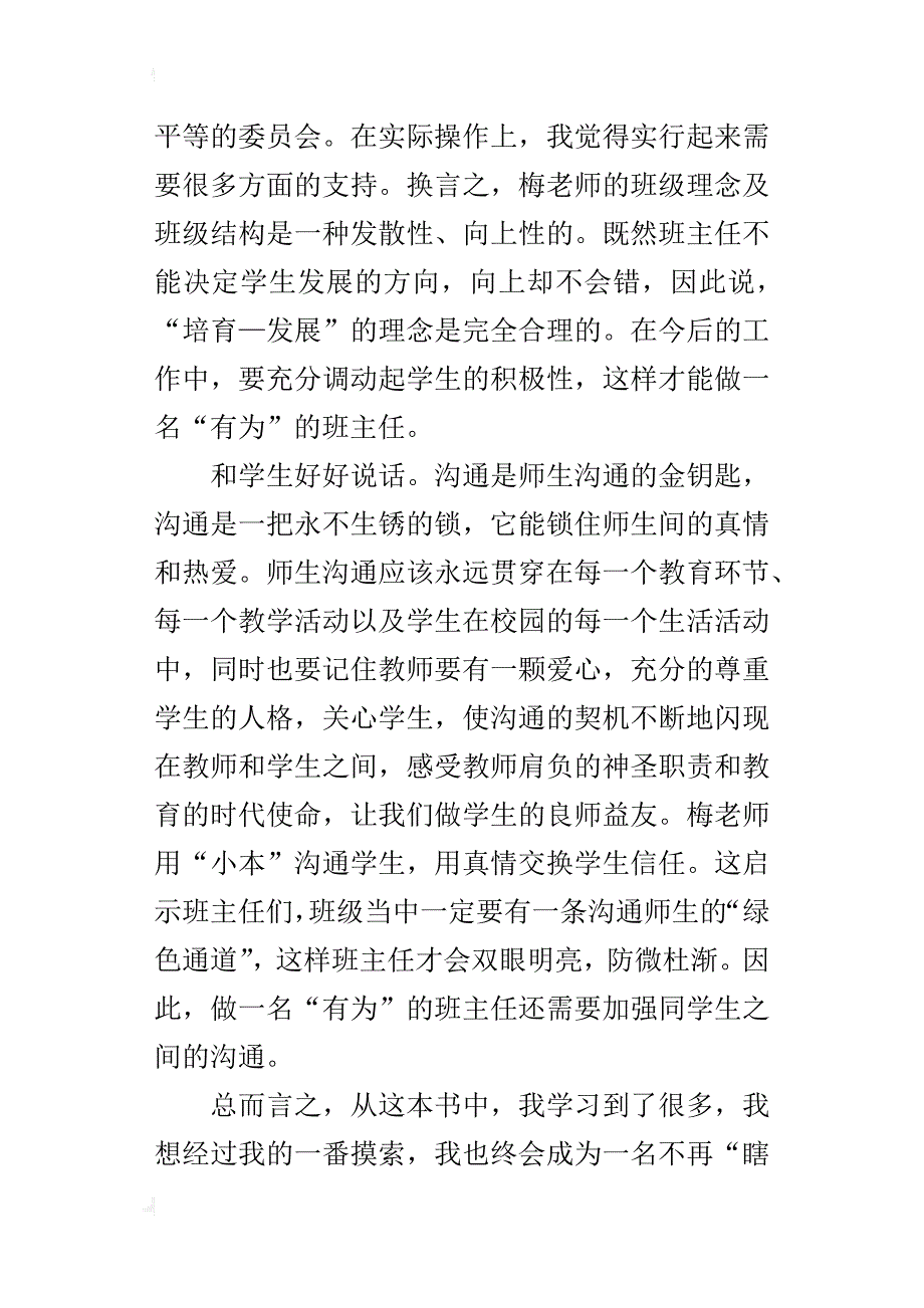 读《做一个不再瞎忙的班主任》有感  ——做一个“有为”的班主任_第3页