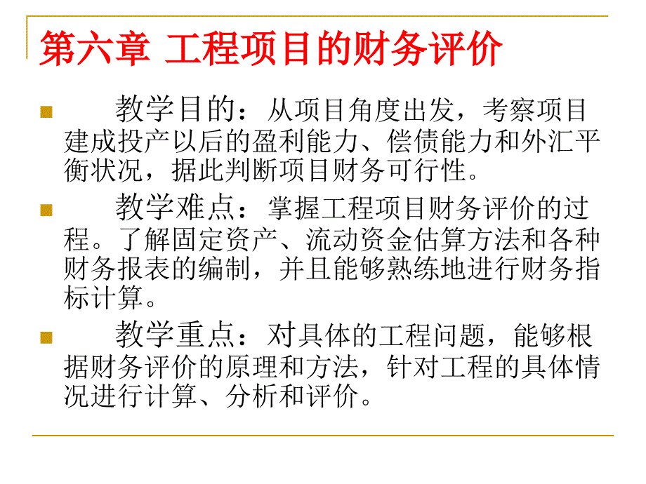 第六章工程项目的财务评价_第1页