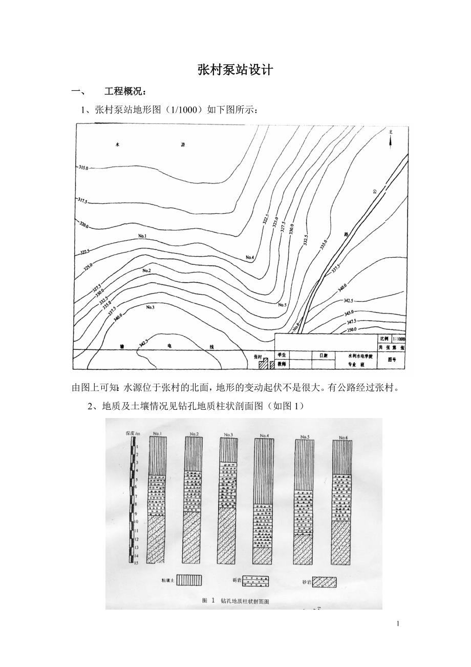 张村泵站设计水利水电专科_第1页