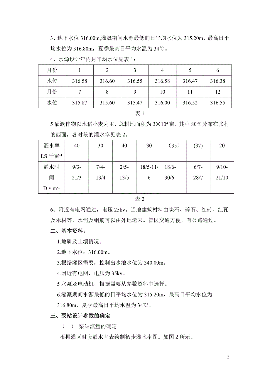 张村泵站设计水利水电专科_第2页