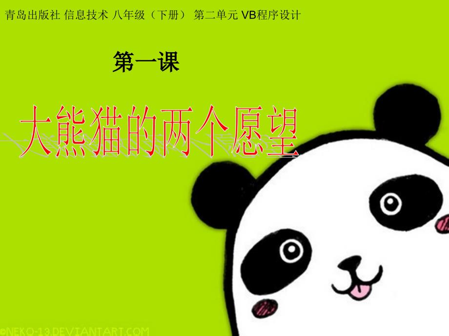 青岛版信息技术八年级下册第二单元vb程序设计大熊猫的两个愿望_第1页