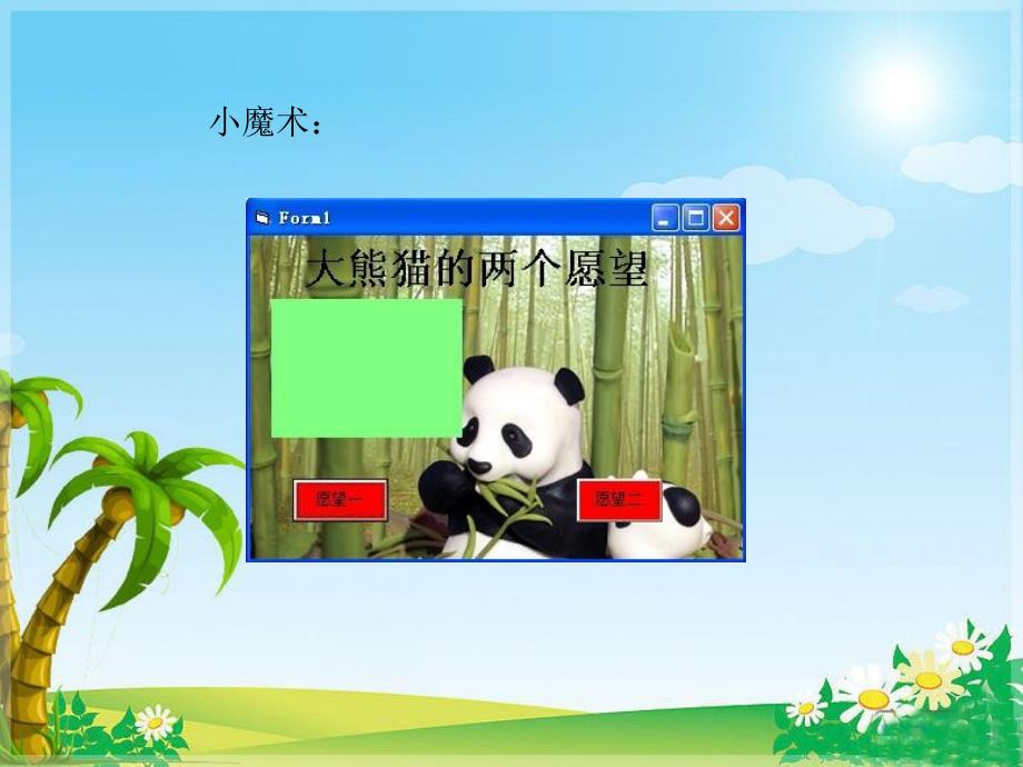 青岛版信息技术八年级下册第二单元vb程序设计大熊猫的两个愿望_第2页