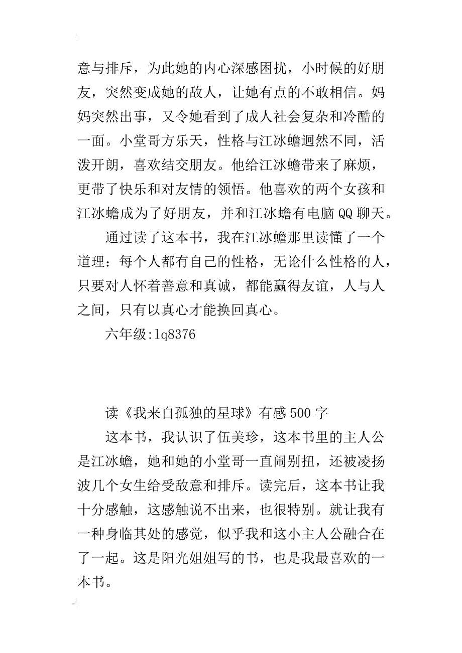 读《我来自孤独的星球》有感500字_第3页