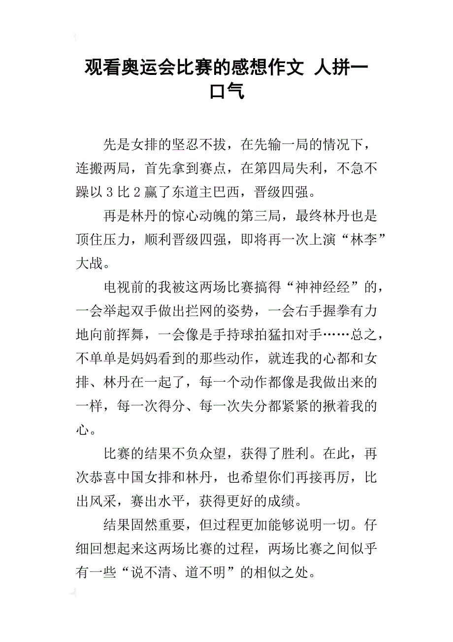 观看奥运会比赛的感想作文 人拼一口气_第1页