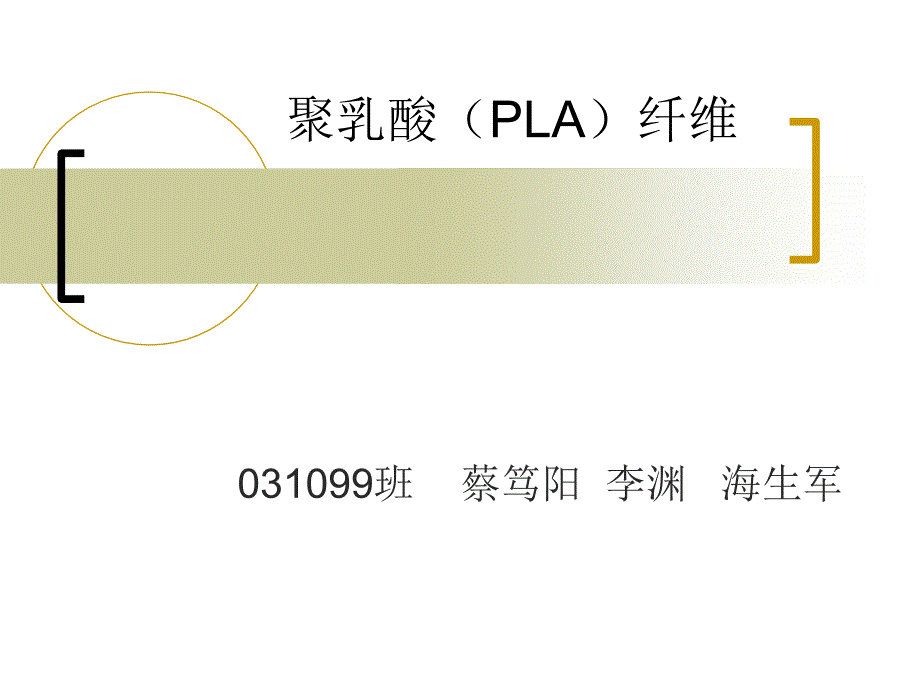 聚乳酸pla纤维_第1页