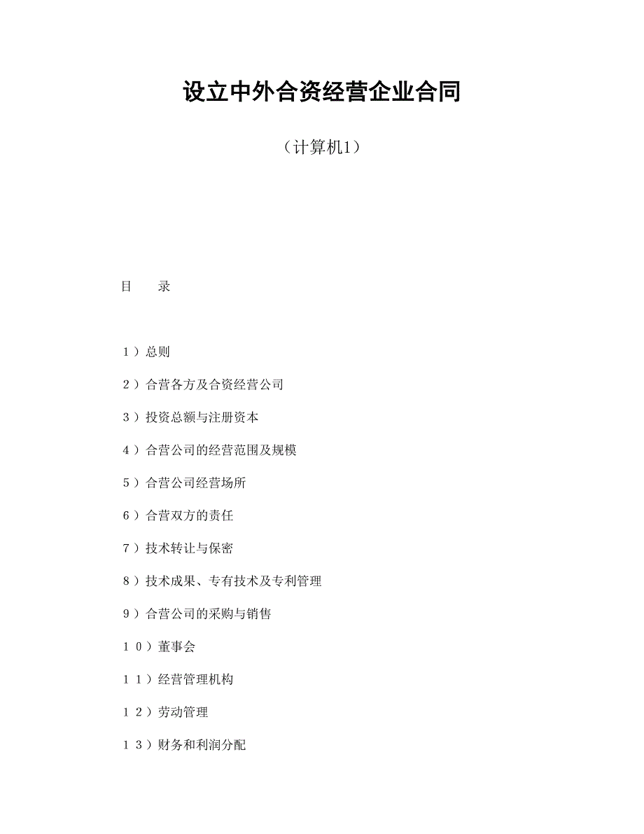 设立中外合资经营企业合同计算机1_第1页