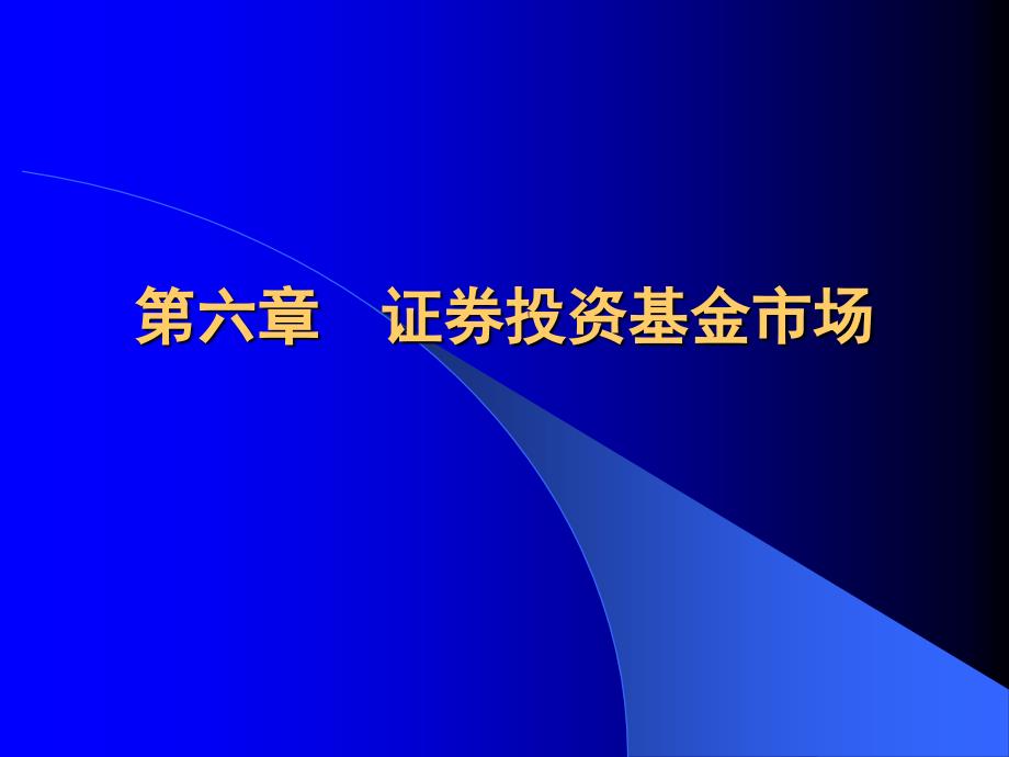 第六章投资基金市场_第1页