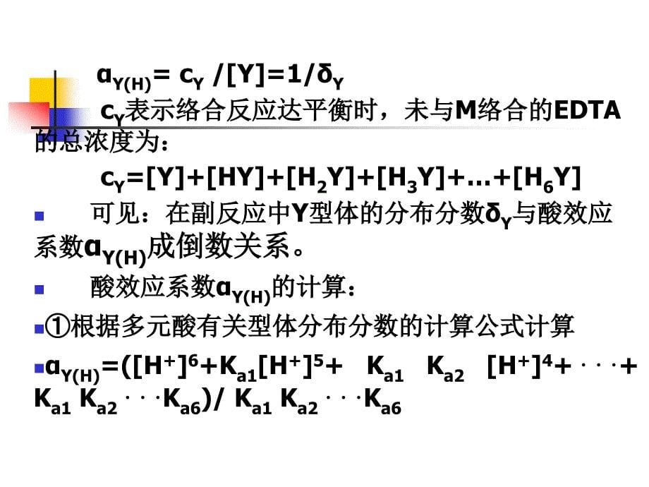 络合滴定中的副反应_第5页