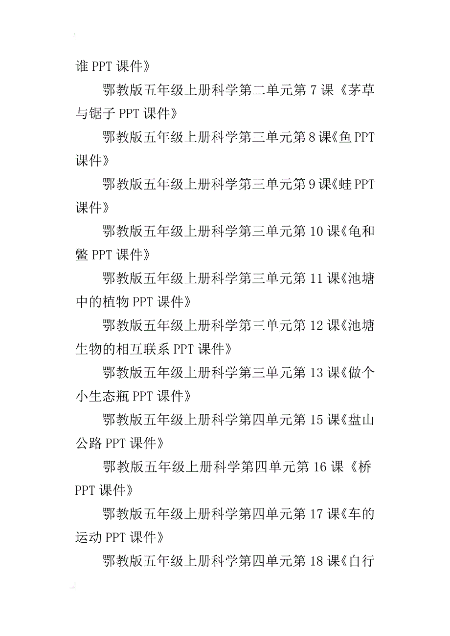 鄂教版小学五年级上册科学全册ppt课件公开课优秀课件全套下载第一学期_第2页