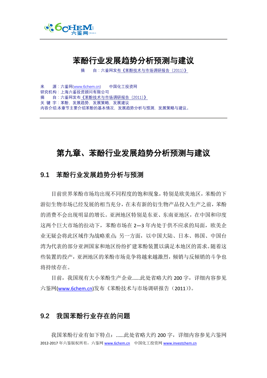 苯酚行业发展趋势分析预测与建议_第1页