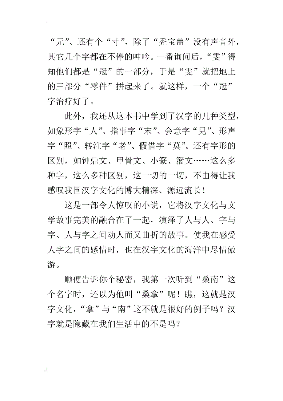 非凡之旅：遨游汉字文化五年级作文xx字_第4页