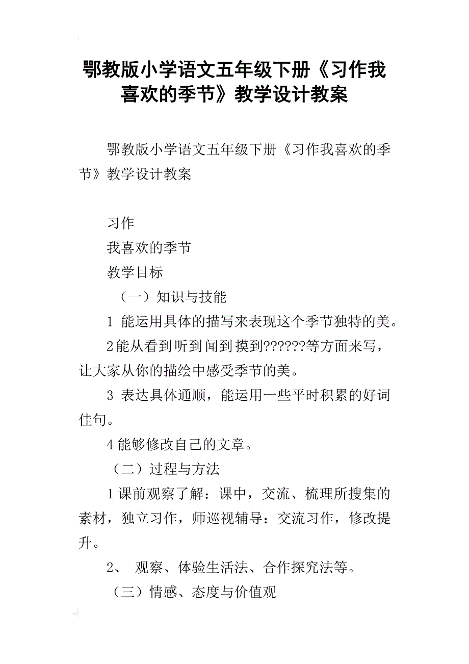 鄂教版小学语文五年级下册《习作我喜欢的季节》教学设计教案_第1页