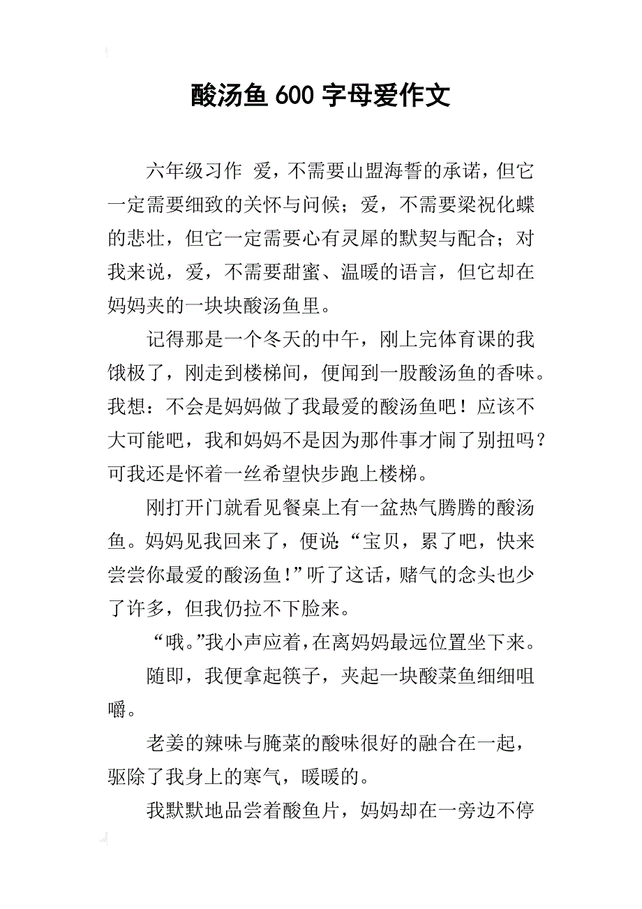 酸汤鱼600字母爱作文_第1页