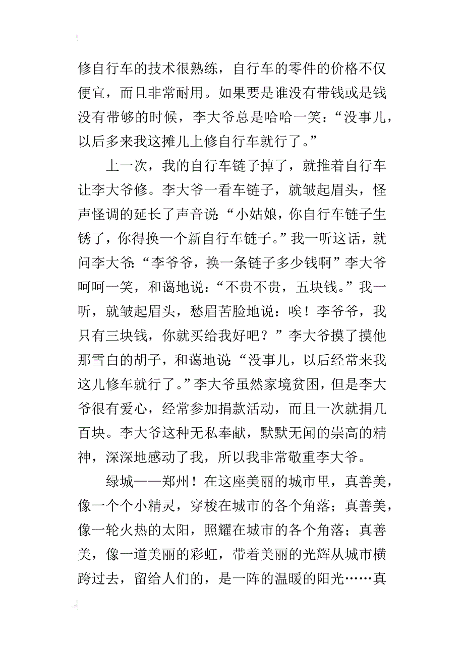 郑州，真善美的天堂五年级作文600字_第4页