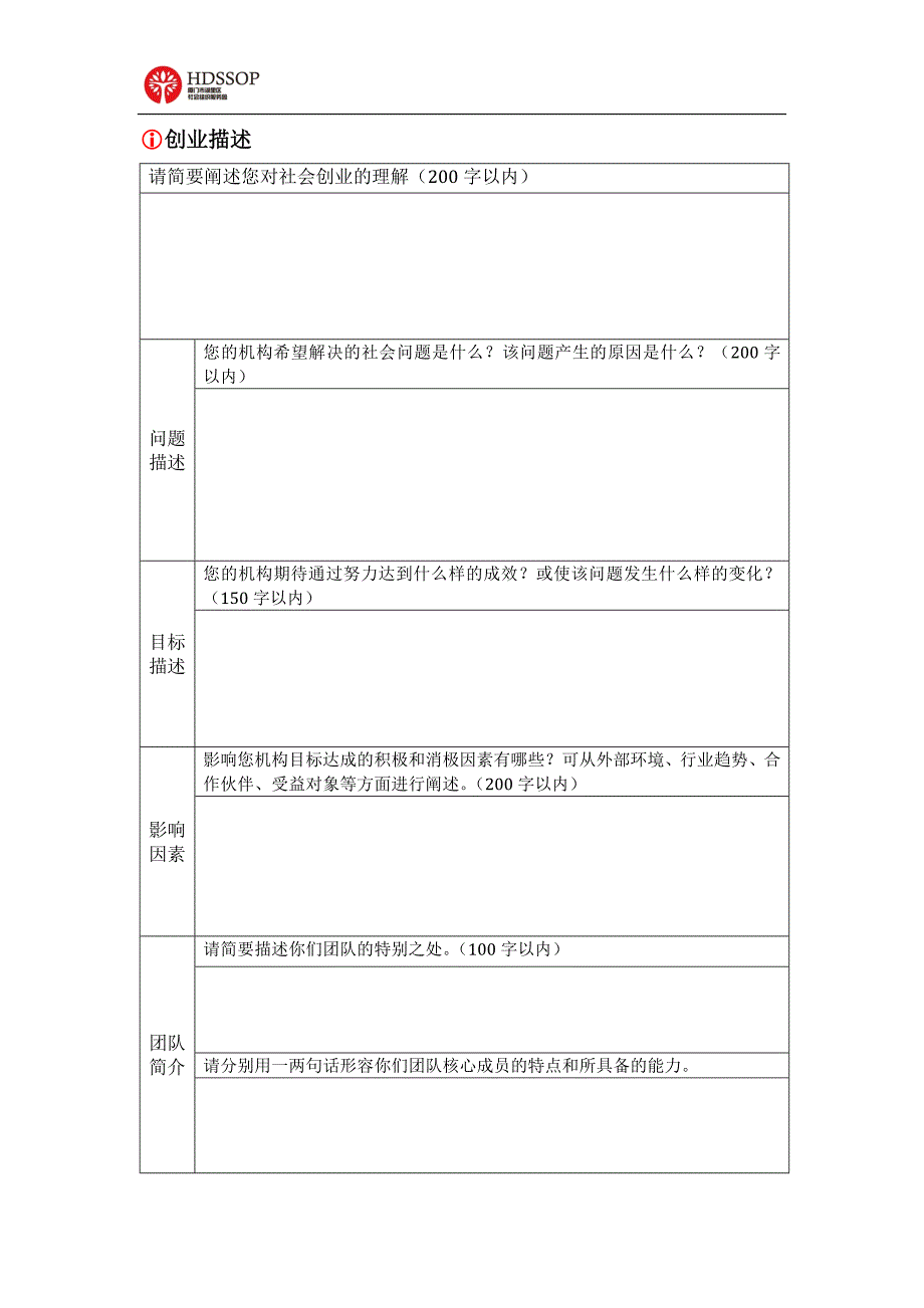 社会创业大赛申请书+机构名称+姓名_第4页