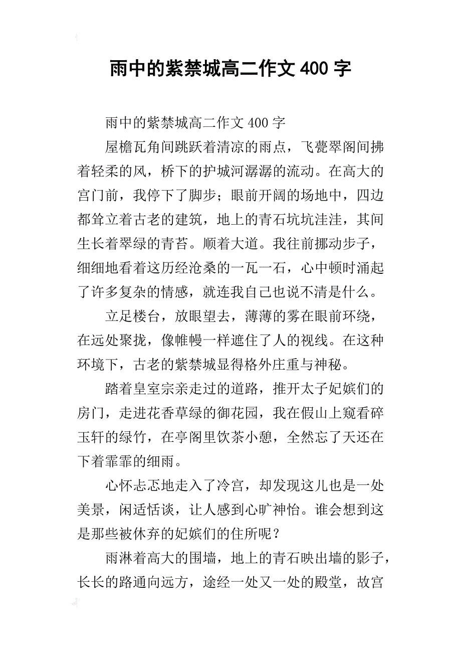 雨中的紫禁城高二作文400字_第1页