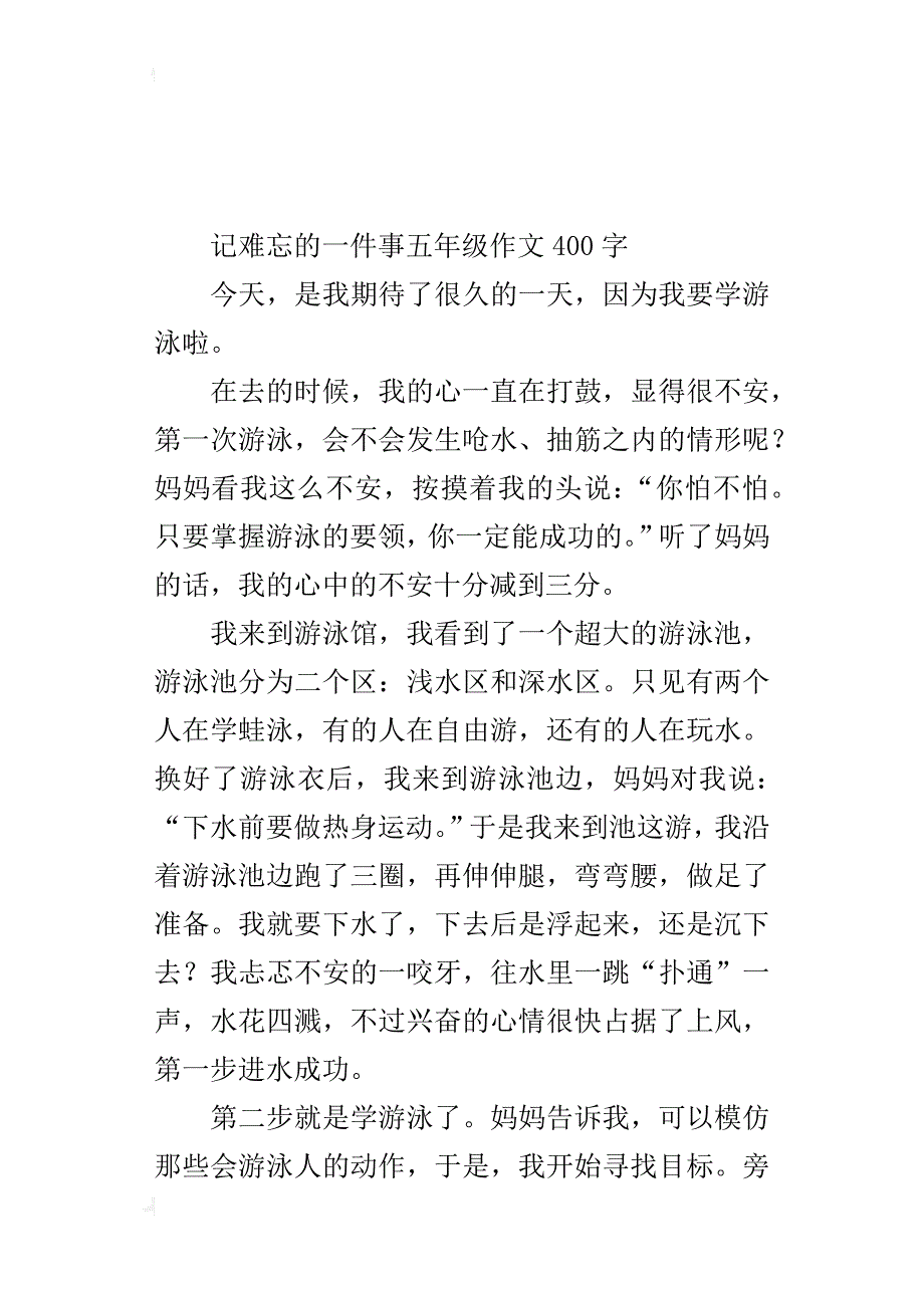 记难忘的一件事五年级作文400字_第4页