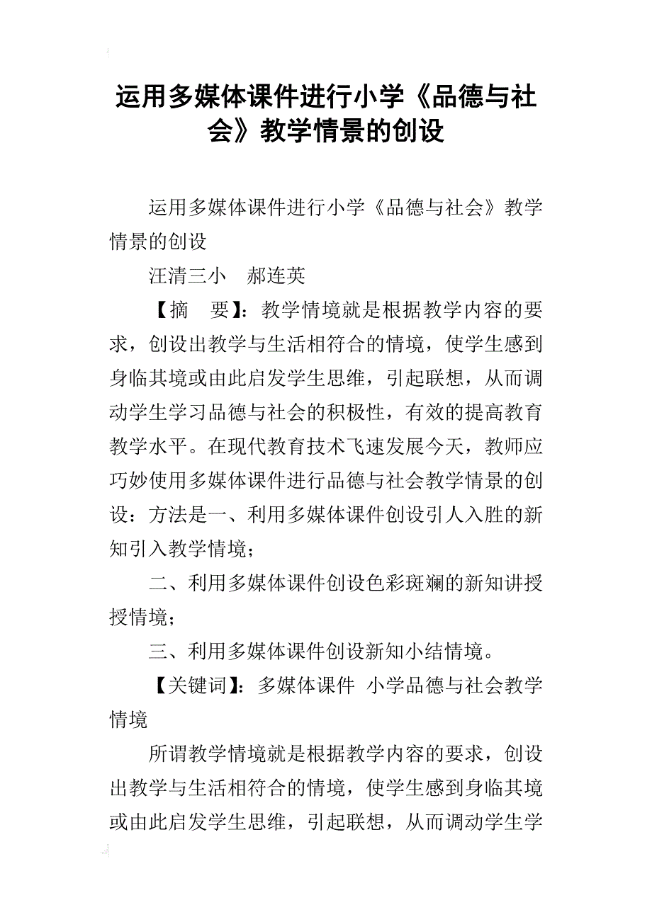 运用多媒体课件进行小学《品德与社会》教学情景的创设_第1页