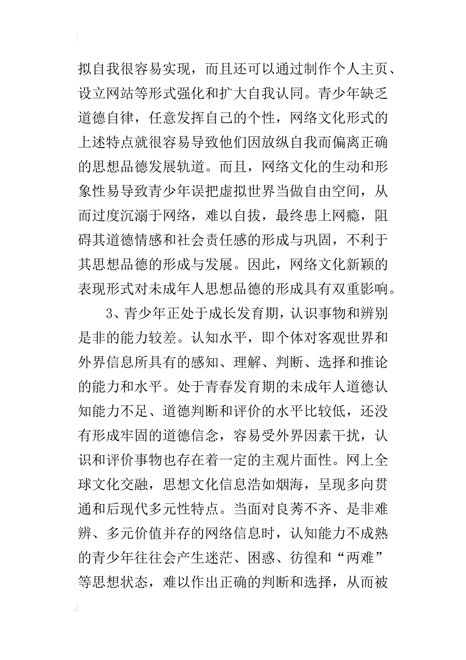 试析网络对青少年品德的影响及其应对策略_第4页