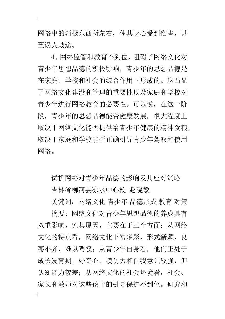 试析网络对青少年品德的影响及其应对策略_第5页