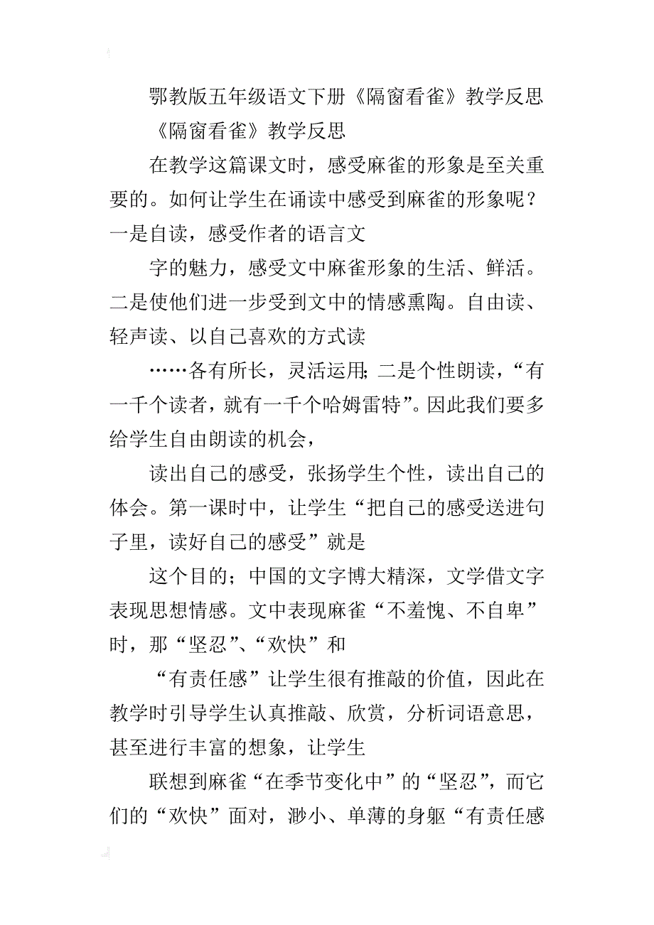 鄂教版五年级语文下册《隔窗看雀》教学反思_第3页