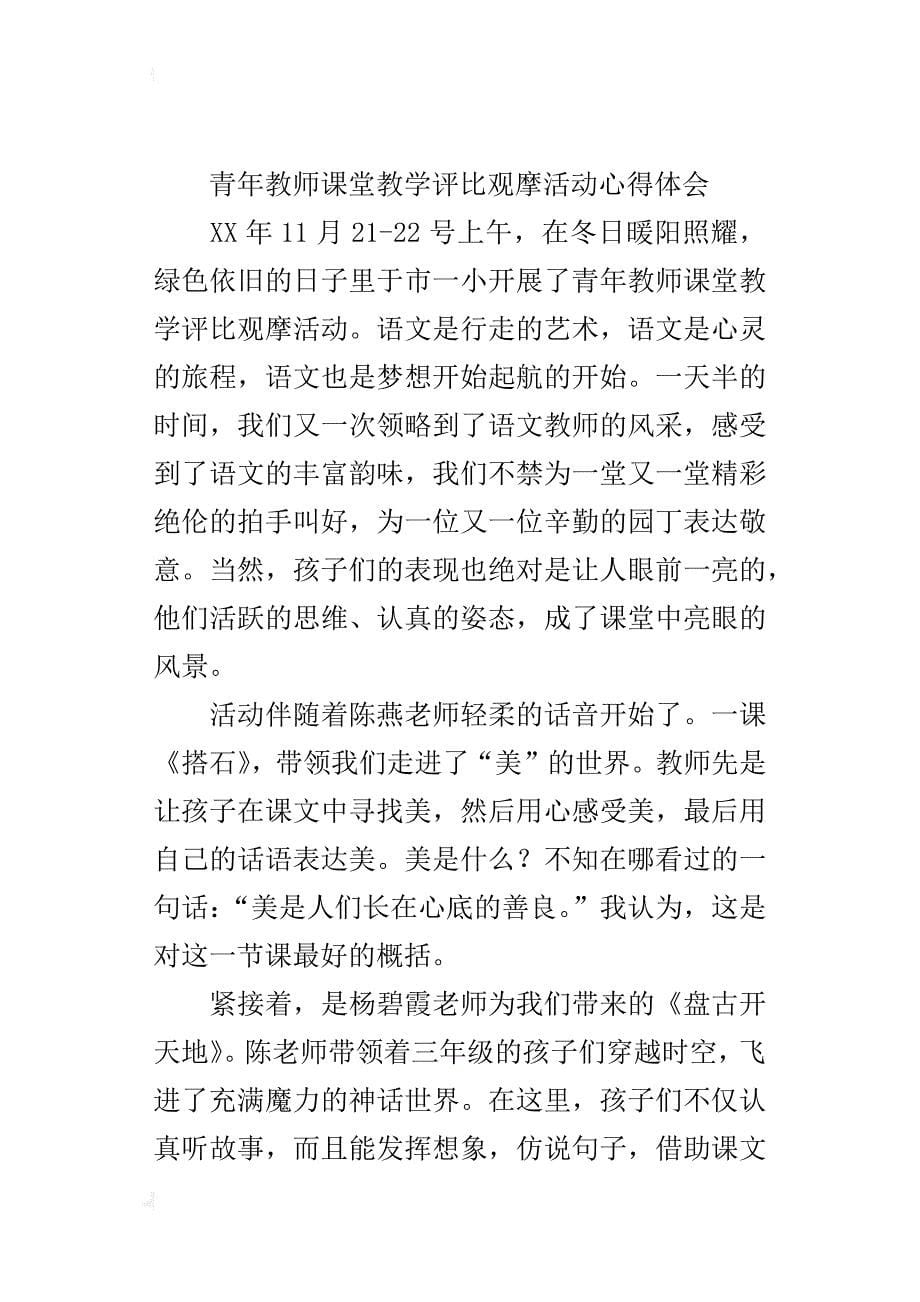 青年教师课堂教学评比观摩活动心得体会_第5页